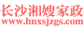 長(zhǎng)沙湘嫂家政服務(wù)有限公司